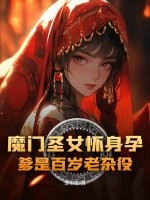 魔门圣女怀身孕，爹是百岁老杂役？