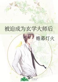 被迫成为玄学大师后